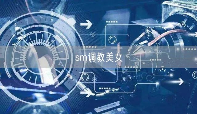 sm调教美女
