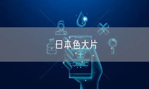 日本色大片