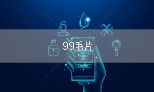 99毛片