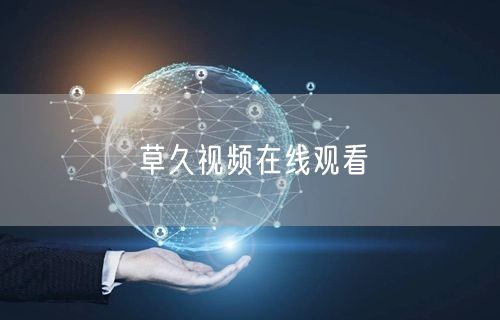 草久视频在线观看