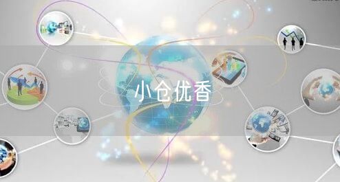 小仓优香