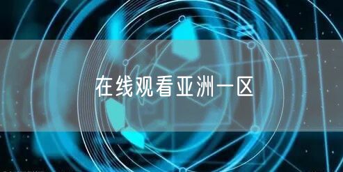 在线观看亚洲一区