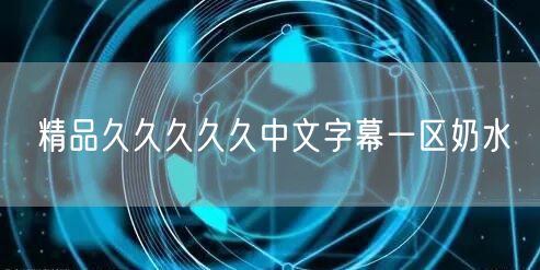 精品久久久久久中文字幕一区奶水