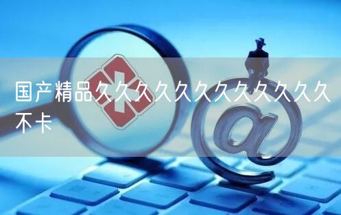 国产精品久久久久久久久久久久久久不卡