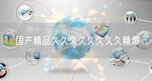 国产精品久久久久久久久久精爆