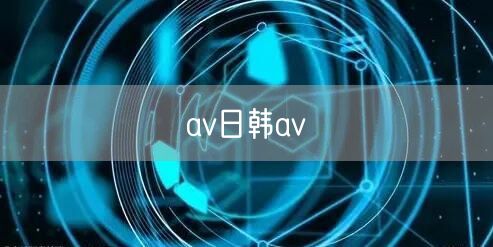 av日韩av