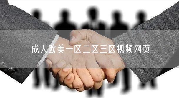 成人欧美一区二区三区视频网页