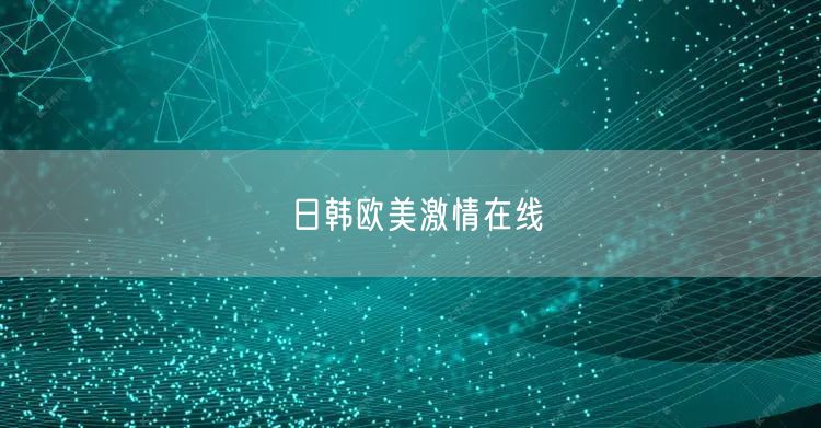 日韩欧美激情在线