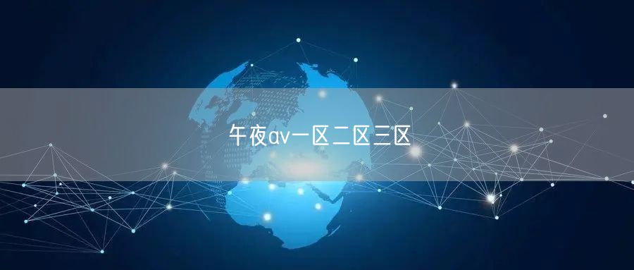 午夜av一区二区三区