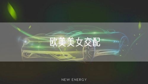 欧美美女交配