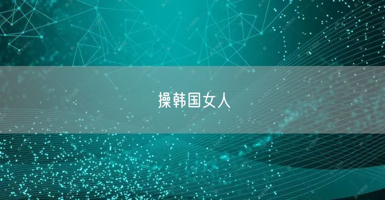 操韩国女人