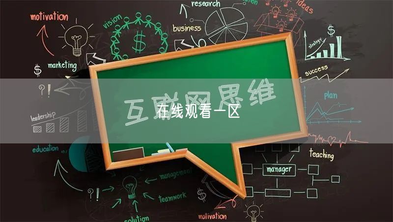 在线观看一区
