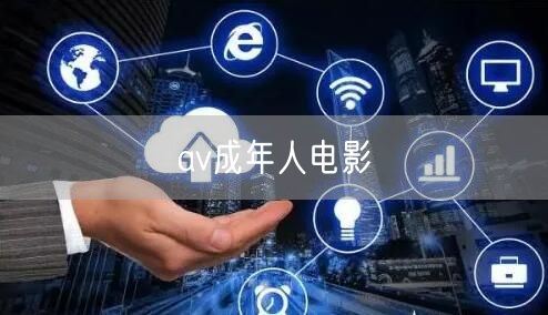 av成年人电影