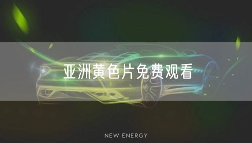 亚洲黄色片免费观看