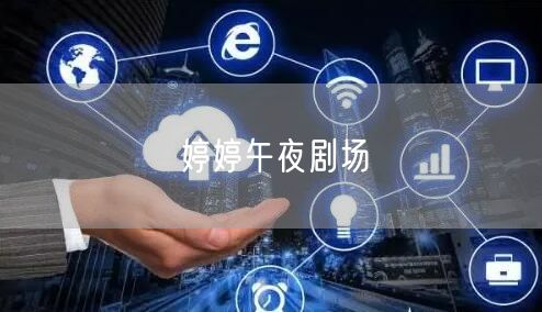 婷婷午夜剧场