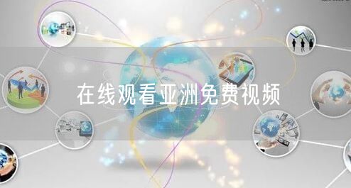 在线观看亚洲免费视频