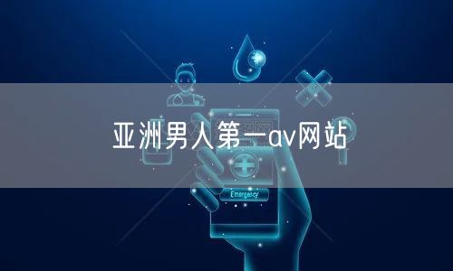 亚洲男人第一av网站