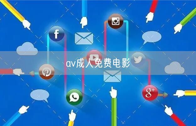 av成人免费电影