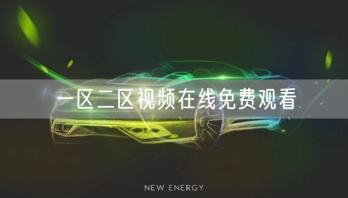 一区二区视频在线免费观看