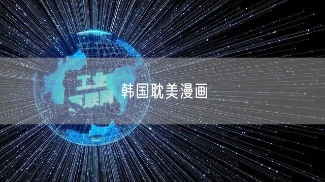 韩国耽美漫画