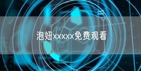 泡妞xxxxx免费观看