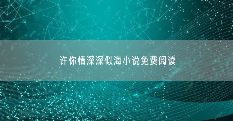 许你情深深似海小说免费阅读