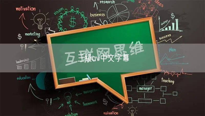 三级av中文字幕