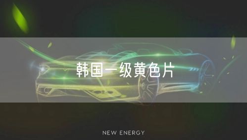 韩国一级黄色片
