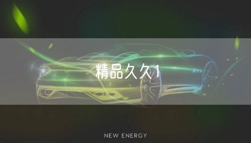 精品久久1