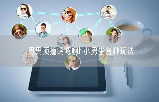 男男顶撞喘嗯啊h小男生各种玩法