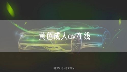 黄色成人av在线