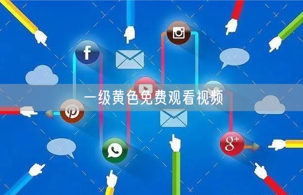 一级黄色免费观看视频
