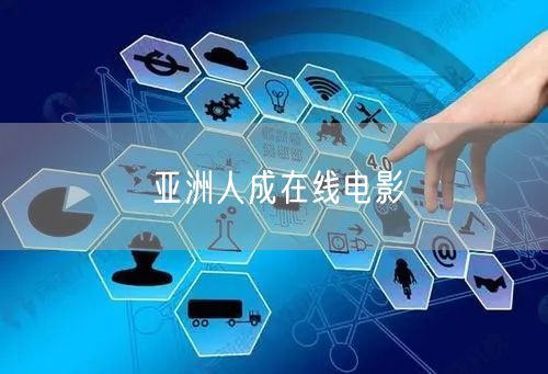亚洲人成在线电影