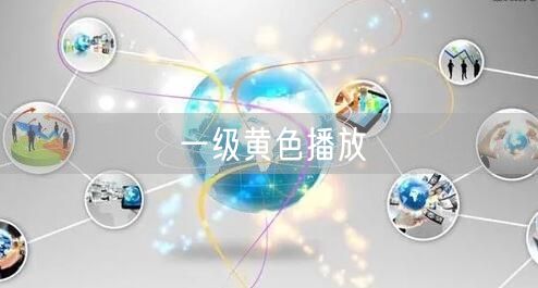一级黄色播放