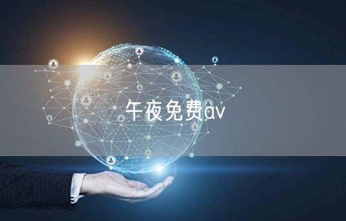 午夜免费av