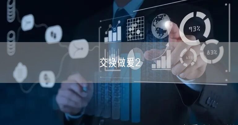 交换做爰2