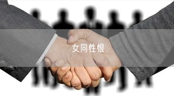 女同性恨
