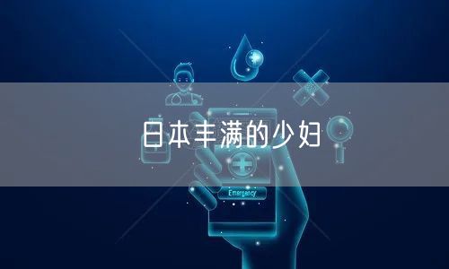 日本丰满的少妇