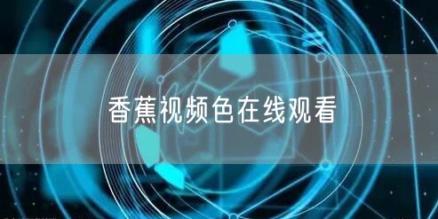 香蕉视频色在线观看