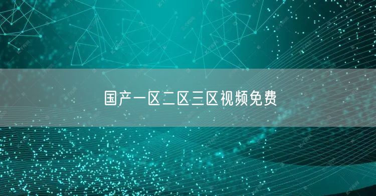 国产一区二区三区视频免费