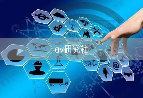 av研究社