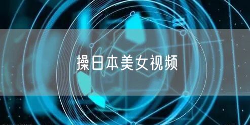 操日本美女视频