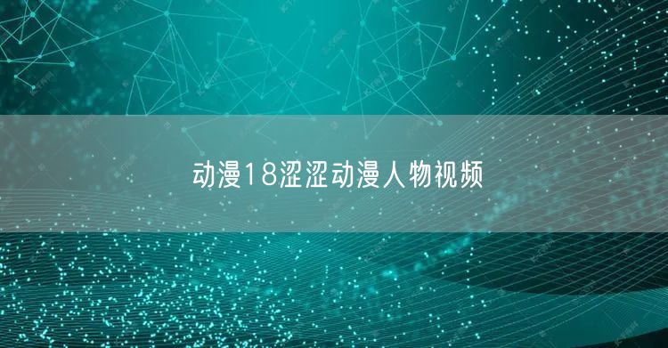 动漫18涩涩动漫人物视频