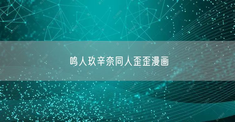 鸣人玖辛奈同人歪歪漫画