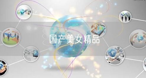 国产美女精品