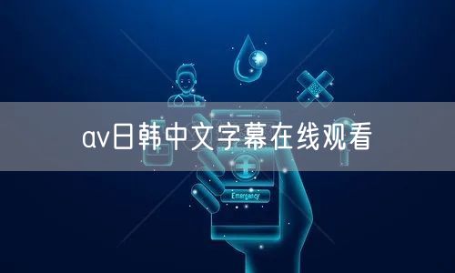 av日韩中文字幕在线观看