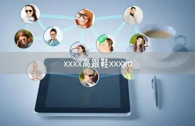 xxxx高跟鞋xxxxaⅴ
