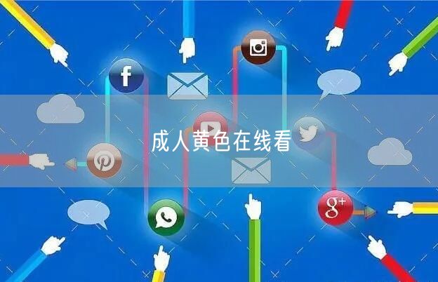 成人黄色在线看