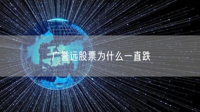 广誉远股票为什么一直跌