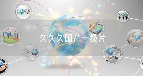 久久久国产一级片
